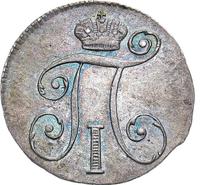 10 копеек 1799 года