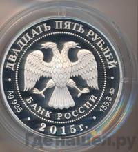 25 рублей 2015 года ММД