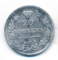 20 копеек 1821 года СПБ ПД