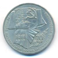 1 рубль 1987 года