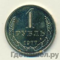 1 рубль 1977 года