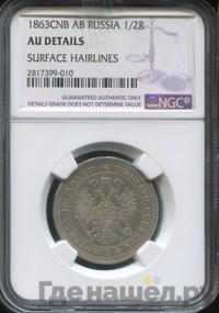 Полтина 1863 года СПБ АБ