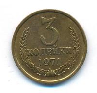 3 копейки 1971 года