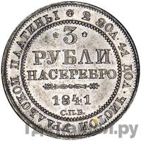 3 рубля 1841 года СПБ