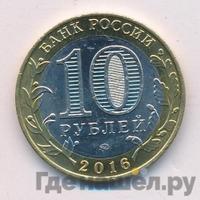 10 рублей 2016 года ММД