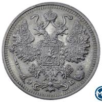 15 копеек 1912 года