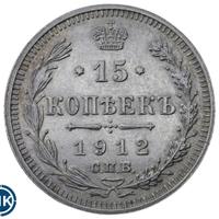 15 копеек 1912 года