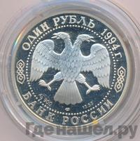 1 рубль 1994 года ЛМД
