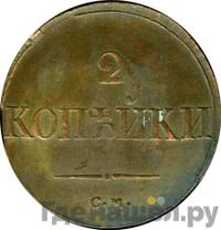 2 копейки 1836 года