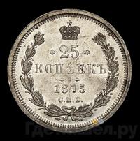 25 копеек 1875 года СПБ НI