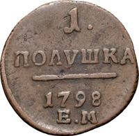 Полушка 1798 года