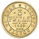 3 рубля 1869 года СПБ НI