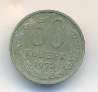 50 копеек 1973 года