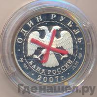 1 рубль 2007 года СПМД