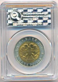 50 рублей 1994 года ЛМД Красная книга