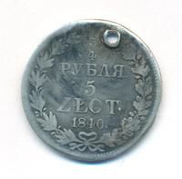 3/4 рубля - 5 злотых 1840 года