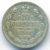 10 копеек 1882 года СПБ НФ