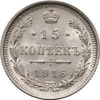 15 копеек 1916 года