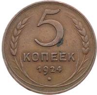 5 копеек 1924 года