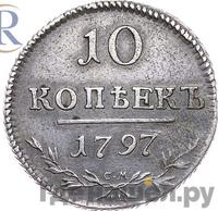 10 копеек 1797 года