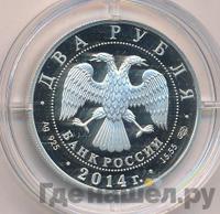 2 рубля 2014 года СПМД