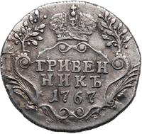 Гривенник 1767 года