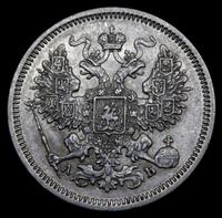 20 копеек 1863 года