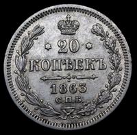 20 копеек 1863 года