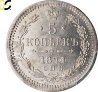 5 копеек 1874 года