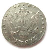 15 копеек 1787 года