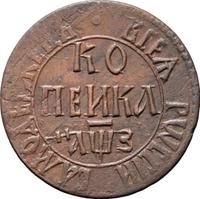 1 копейка 1707 года
