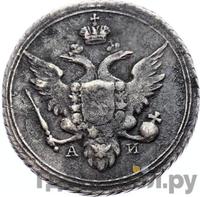 10 копеек 1802 года