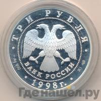 3 рубля 1998 года СПМД