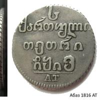 Абаз 1816 года АТ Для Грузии