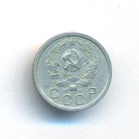 10 копеек 1936 года