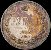 1 рубль 1879 года СПБ НФ