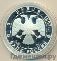 3 рубля 1997 года ЛМД