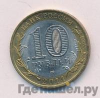 10 рублей 2014 года СПМД