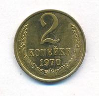2 копейки 1970 года