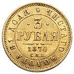 3 рубля 1870 года СПБ НI