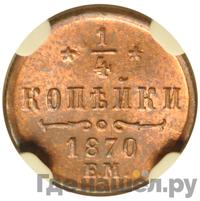 1/4 копейки 1870 года