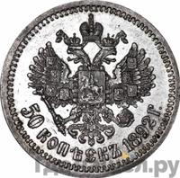 50 копеек 1892 года АГ