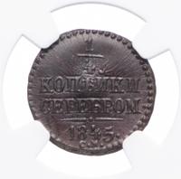 1/4 копейки 1845 года