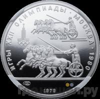 150 рублей 1979 года ЛМД