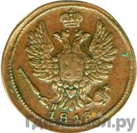 1 копейка 1813 года