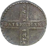 5 копеек 1724 года