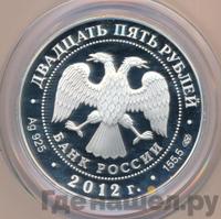 25 рублей 2012 года СПМД