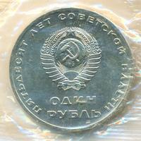 1 рубль 1967 года  50 лет Советской власти