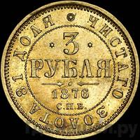 3 рубля 1876 года СПБ НI