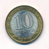 10 рублей 2010 года СПМД